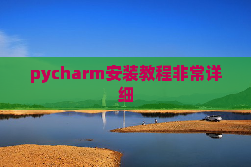 pycharm安装教程非常详细 pycharm安装教程非常详细