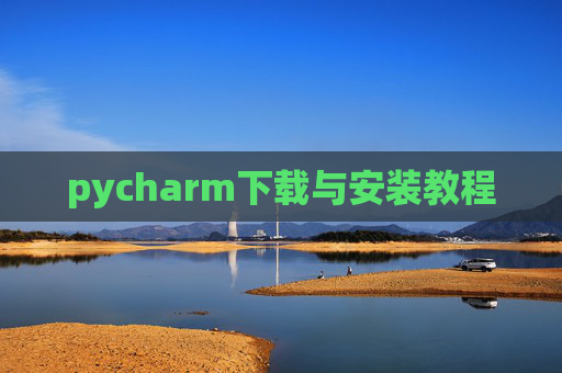 pycharm下载与安装教程
