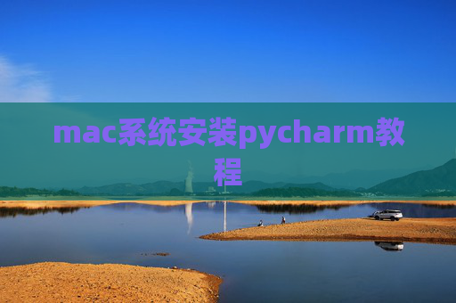 mac系统安装pycharm教程