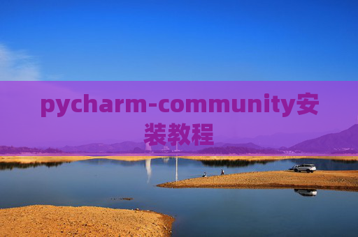 pycharm-community安装教程