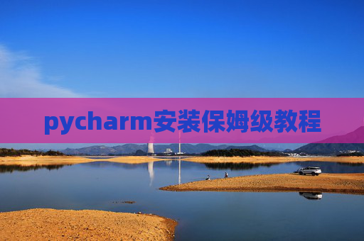 pycharm安装保姆级教程