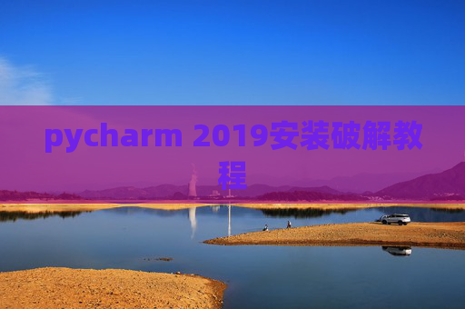 pycharm 2019安装破解教程
