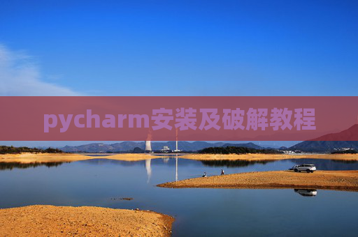 pycharm安装及破解教程
