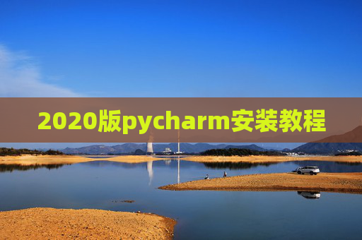 2020版pycharm安装教程