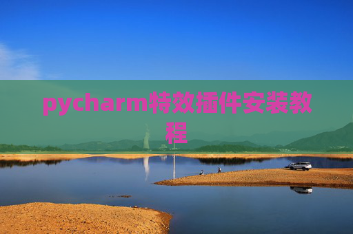 pycharm特效插件安装教程